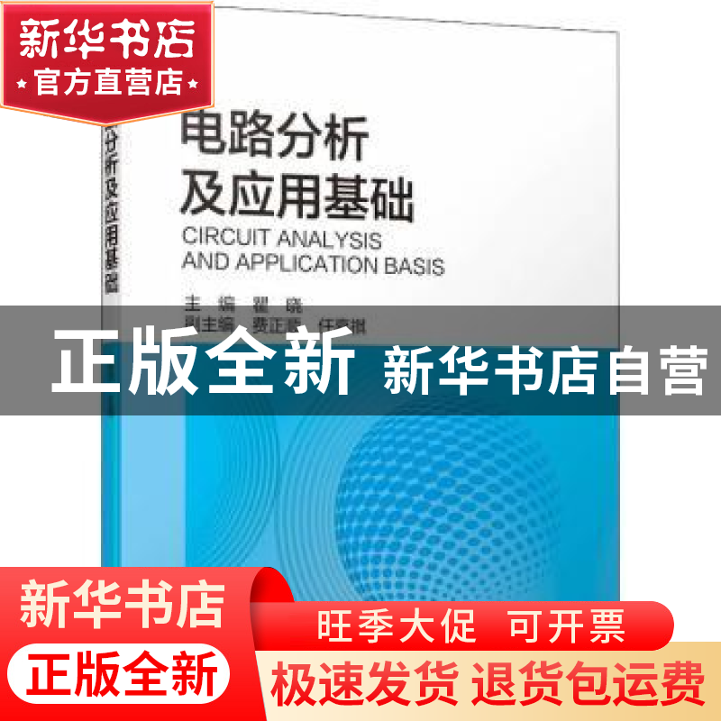 正版 电路分析及应用基础 瞿晓 机械工业出版社 9787111704454 书