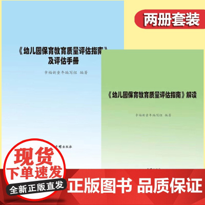 幼儿园保育教育质量评估指南及评估手册 解读 3-6岁儿童学习与发展指南幼儿园教育指导纲要 教师专业标准解读发展指南解读评