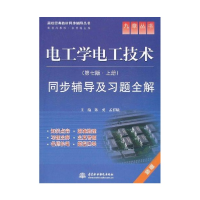 正版新书]电工学电工技术同步辅导及习题全解 第七版上册 配秦曾