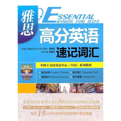 正版新书]李博士美国英语中心(中国)系列教材:雅思高分英语速