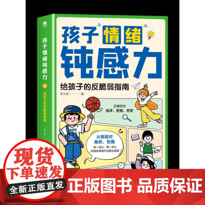 抖音同款]孩子情绪钝感力正版漫画版 漫画儿童心理学敏感小孩钝感力自助指南远离坏情绪打败焦虑自卑抗挫力的小学生阅读课外书籍