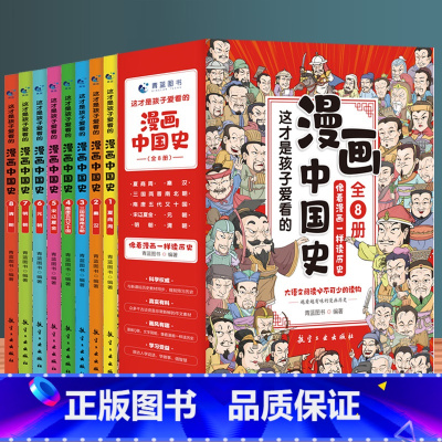 这才是孩子爱看的漫画中国史8册 [正版]爆笑漫画中国史(全9册) 半小时漫画书小学生课外阅读书籍三四五六年级必读的课外