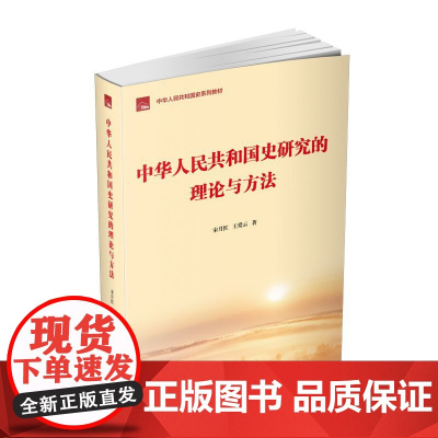 中华人民共和国史研究的理论与方法