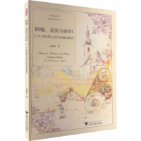音像困境、反抗与回归 D.H.劳伦斯小说中的身体研究王爱素