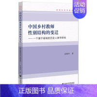 [正版]中国乡村教师性别结构的变迁 一个基于县域的历史人类学研究:武晓伟 著 教学方法及理论 文教 社会科学文献出版社