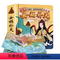 [正版]女娲补天注音版中国古代神话故事传说绘本立体书小学生课外书籍一二三年级老师阅读带拼音童书带拼音儿童读物