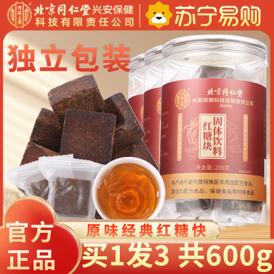 [买1发3共600g]北京同仁堂正宗红糖块纯正品甘蔗古法熬制老红糖大姨妈气血单独小包装泡水喝