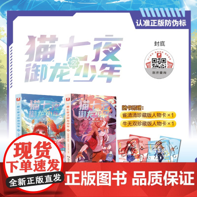 猫七夜之御龙少年3自然学院篇+猫七夜之御龙少年4日落峡谷篇 猫七夜之御龙少年漫画书 新增封面线稿涂色大比拼 角色表情包欢