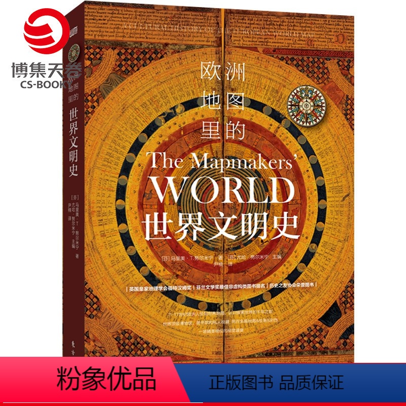 [正版]博集天卷欧洲地图里的世界文明史 早期世界地图分析世界文明历史发展进程 200余幅世界地图绘画 世界历史中国历史