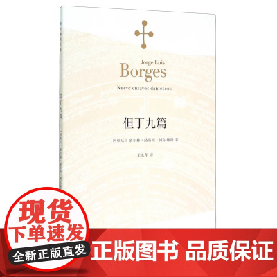 但丁九篇 博尔赫斯著 王永年译 外国小说文学书籍 阿根廷现代短篇小说集 代表作恶棍列传外国随笔书 上海译文