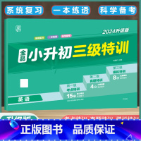 英语[全国版] 小学升初中 [正版]2024版小升初三级特训语文数学英语全国版小学升初中总复习教程小升初毕业练习簿测试真
