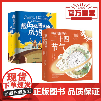 藏在地图里的二十四节气+藏在地图里的成语 共8册 赠笔记本节气罗盘成语地图 扫码可看视频听音频