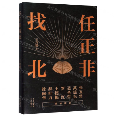 [M]任正非找北-9787547316238