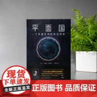 平面国 一个多维空间的科幻传奇埃德温艾勃特三维四维天文知识书籍地理天文书籍宇宙书籍趣味科学百科物理世界科普经典名著青少年