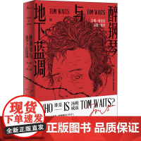 醉钢琴与地下蓝调 汤姆·威兹谈汤姆·威兹 (美)小保罗·马赫 编 业之 译 杂文