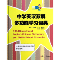 醉染图书中学英汉双解多功能学习词典9787309087826