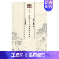 [正版] 岭南近代对外文化交流史 刘圣宜 书店 地方史志书籍 畅想书