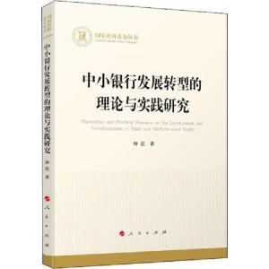 正版新书]中小银行发展转型的理论与实践研究钟震9787010224299
