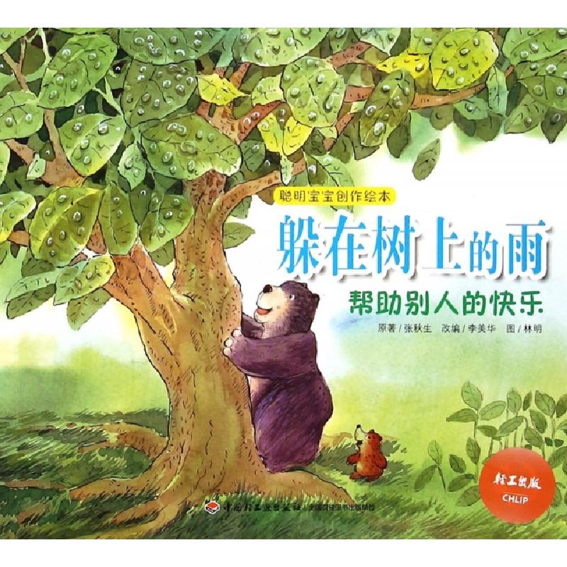 正版新书]躲在树上的雨(帮助别人的快乐)/聪明宝宝创作绘本张秋