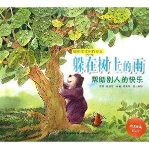正版新书]躲在树上的雨(帮助别人的快乐)/聪明宝宝创作绘本张秋