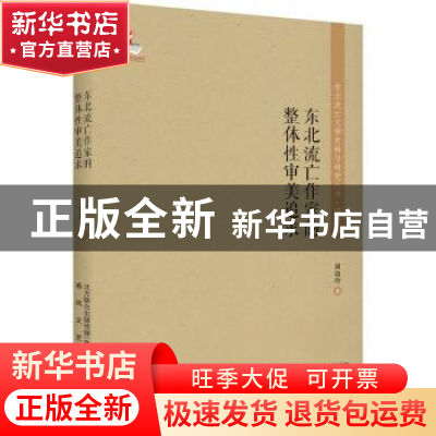 正版 东北流亡作家的整体性审美追求 谢淑玲 春风文艺出版社 9787