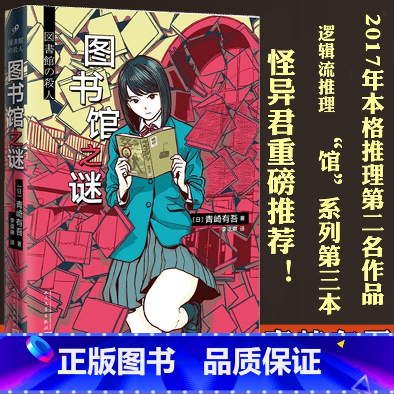 [正版]ys 图书馆之谜 青崎有吾 馆系列里染天马长篇日本青春外国文学