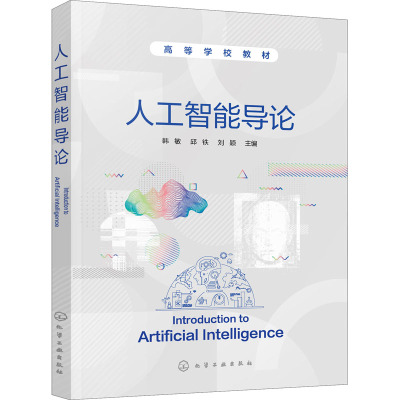 鹏辰正版人工智能导论 韩敏 知识表示搜索求解策略遗传算法群智能算法人工神经网络应用机器学习系统自然语K0CG19