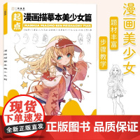 漫画描摹本美少女画画入门自学零基础动漫人物线稿儿童素描画册临摹画本控笔训练动漫绘画教程书描红手绘本铅笔画漫画人物绘画