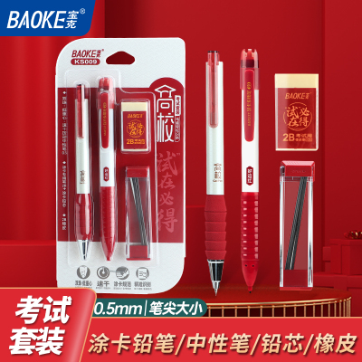 宝克(BAOKE)KS009“试”在必得 高校考试套装 涂卡铅笔套装 4件/套 1套