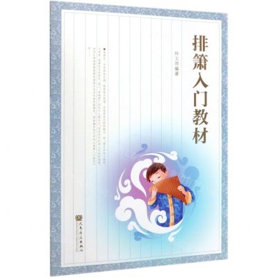 [N]排箫入门教材-9787103058466