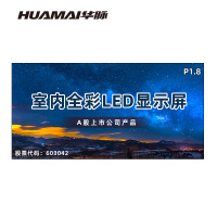 华脉(HUAMAI)P1.8全彩小间距LED显示屏室内无缝大屏幕(长4.8 高2.4m)HM-DEP1.8-SH