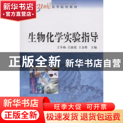 正版 生物化学实验指导 王冬梅 主编 科学出版社 9787030242716