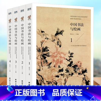 [正版] 全四册中国书法与绘画 四色彩图详解中国古代书法起源绘画基础入门理论书籍书法技巧彩图详解珍藏版国画书法技巧入门参