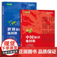 2023年新版 中国+世界知识地图册中小学生课外读物 中国+世界国家地理地图集 地理知识学生学习