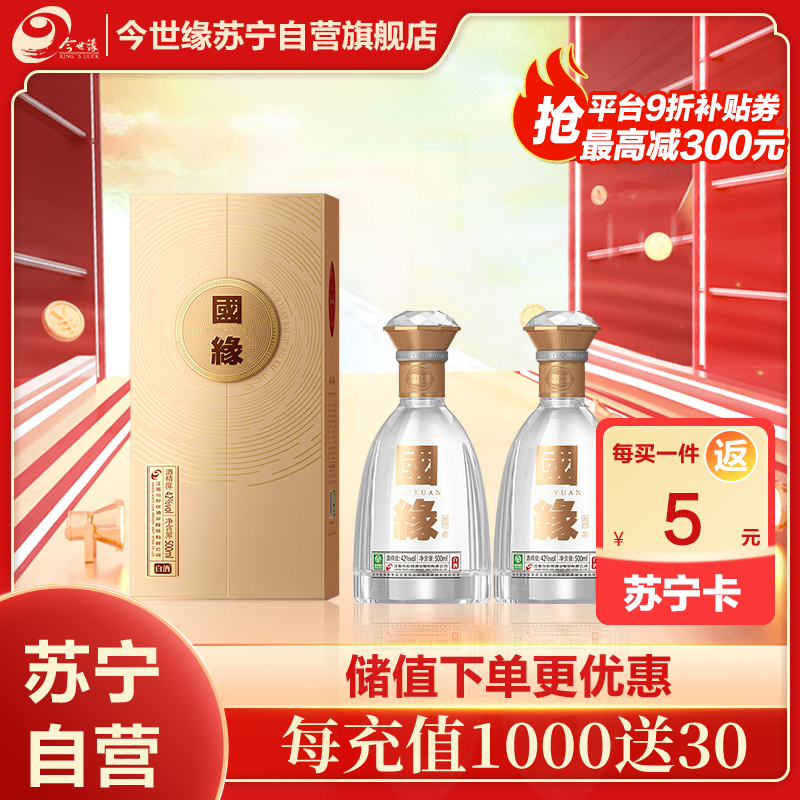 今世缘42度调香白酒500m*2l礼节拜访专用通风瓶装优雅佳酿