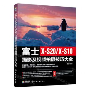 [N]富士X-S20X-S10摄影及视频拍摄技巧大全-9787122451620