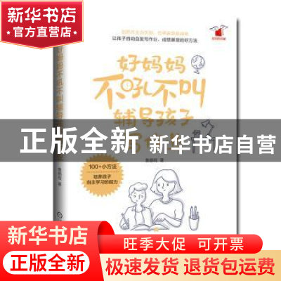 正版 好妈妈不吼不叫辅导孩子写作业 鲁鹏程 机械工业出版社 9787