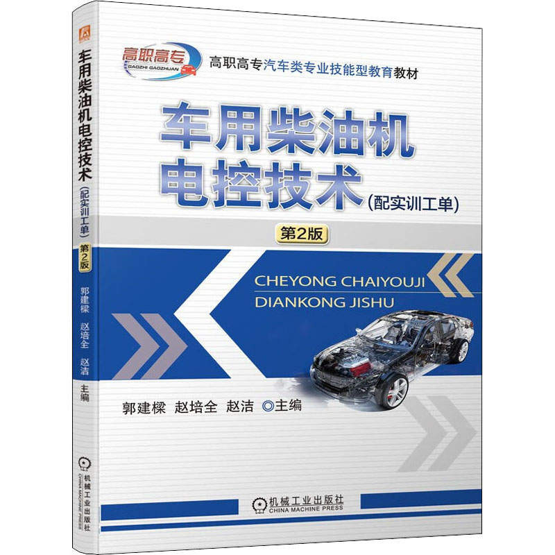 正版新书]车用柴油机电控技术(配实训工单) 第2版郭建樑 赵培全