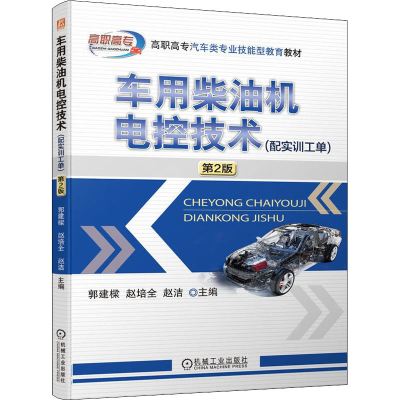 正版新书]车用柴油机电控技术(配实训工单) 第2版郭建樑 赵培全