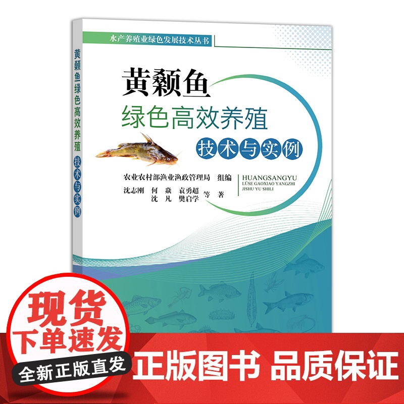 黄颡鱼绿色高效养殖技术与实例 9787109321328 沈志刚 何焱等主编 黄辣丁高效养殖技术 中国农业出版社
