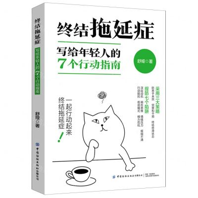 [N]终结拖延症(写给年轻人的7个行动指南)-9787518088010