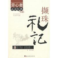 正版新书]撷珠礼记赵敏9787801809346