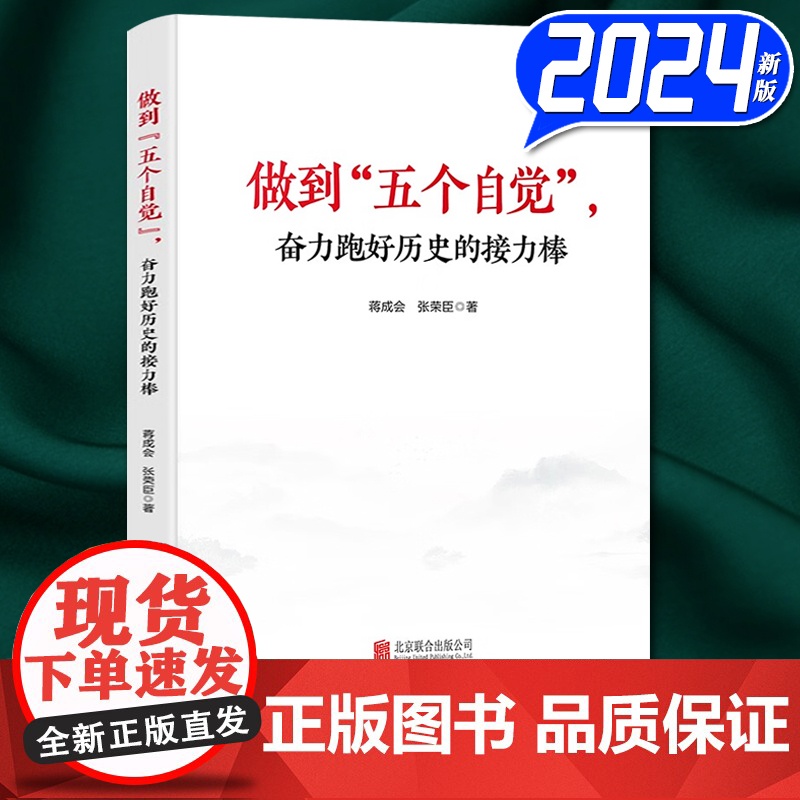 2024新书 做到五个自觉奋力跑好历史的接力棒 蒋成会 张荣臣 北京联合出版公司9787559675125