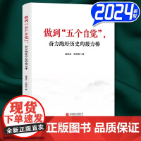 2024新书 做到五个自觉奋力跑好历史的接力棒 蒋成会 张荣臣 北京联合出版公司9787559675125