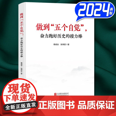 2024新书 做到五个自觉奋力跑好历史的接力棒 蒋成会 张荣臣 北京联合出版公司9787559675125