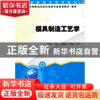 正版 模具制造工艺学 向清然主编 湖南大学出版社 97878111