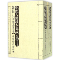 [M]中医古籍珍本集成-9787535785787