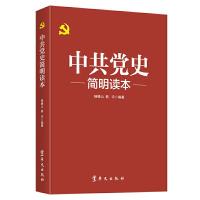 正版新书]中共党史简明读本(2021版)杨德山 著 时代华语 出品9