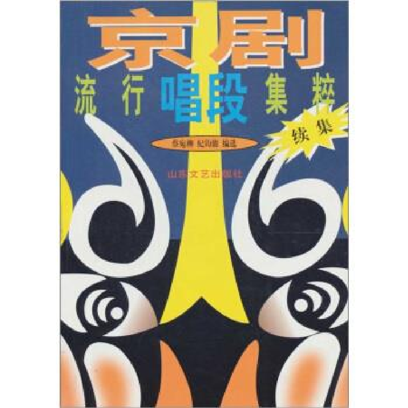 正版新书]京剧流行唱段集粹(续集)蔡宛柳9787532916610