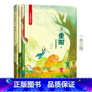 [正版]重阳(附赠学习书+游戏书) 节日里的中国儿童绘本故事书3-6-8岁少儿绘本幼儿园小学生启蒙书籍彩绘版 中国传统